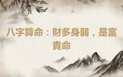 財多身弱化解|八字算命：財多身弱，是富貴命